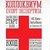 Коллоквиум «Event - экспертиза»